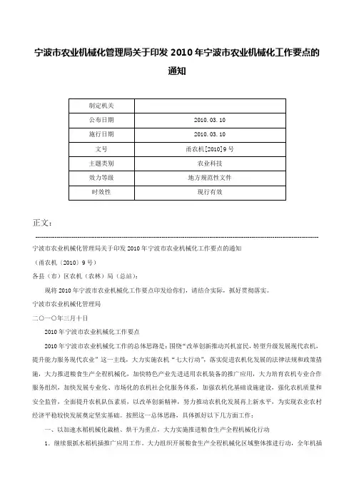 宁波市农业机械化管理局关于印发2010年宁波市农业机械化工作要点的通知-甬农机[2010]9号