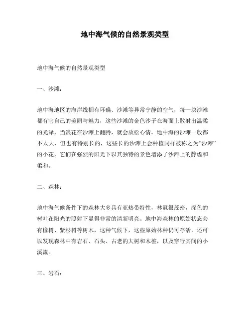 地中海气候的自然景观类型