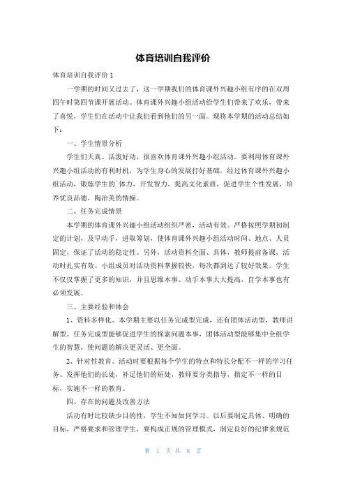 体育培训自我评价
