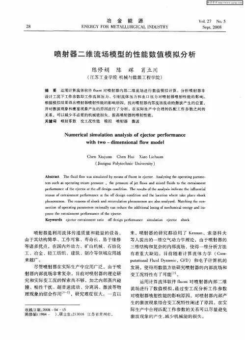 喷射器二维流场模型的性能数值模拟分析