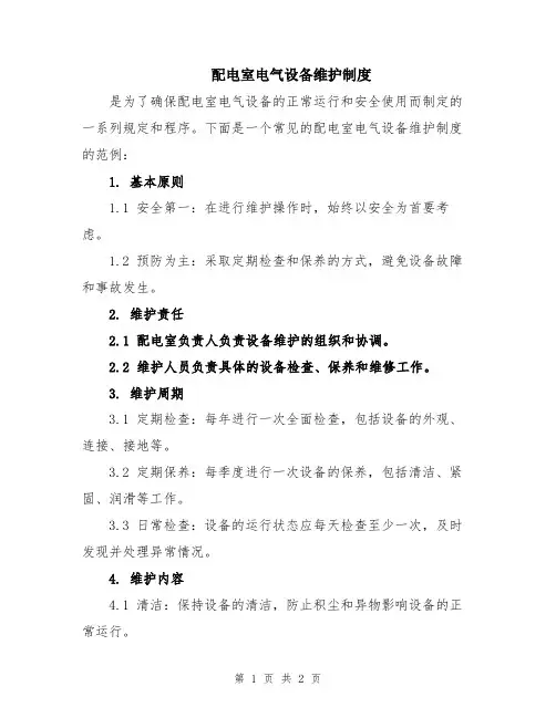 配电室电气设备维护制度