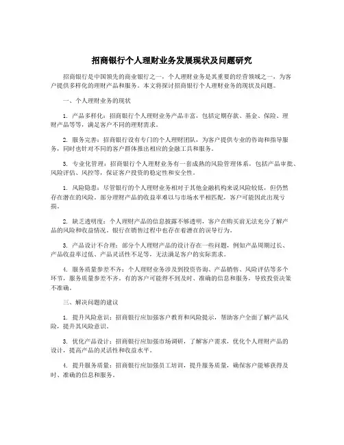 招商银行个人理财业务发展现状及问题研究