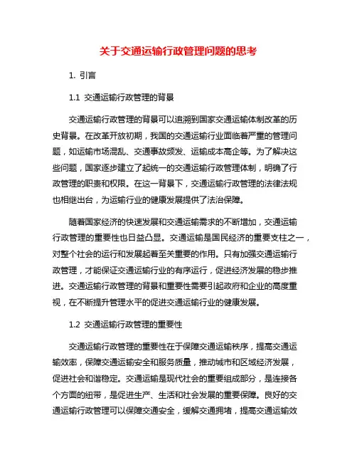 关于交通运输行政管理问题的思考