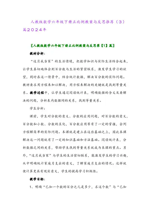 人教版数学六年级下册正比例教案与反思推荐(3)篇2024年