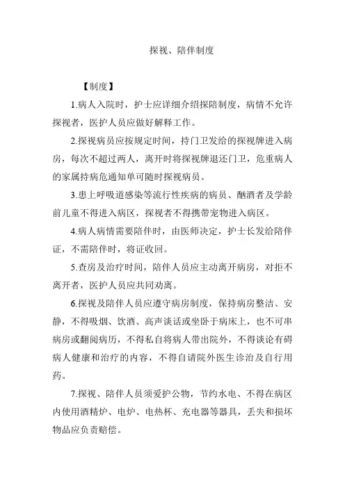 (完整版)探视陪伴制度