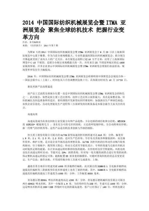 2014 中国国际纺织机械展览会暨ITMA 亚洲展览会 聚焦全球纺机技术 把握行业变革方向