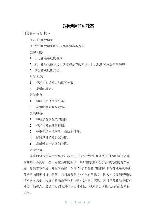 《神经调节》教案