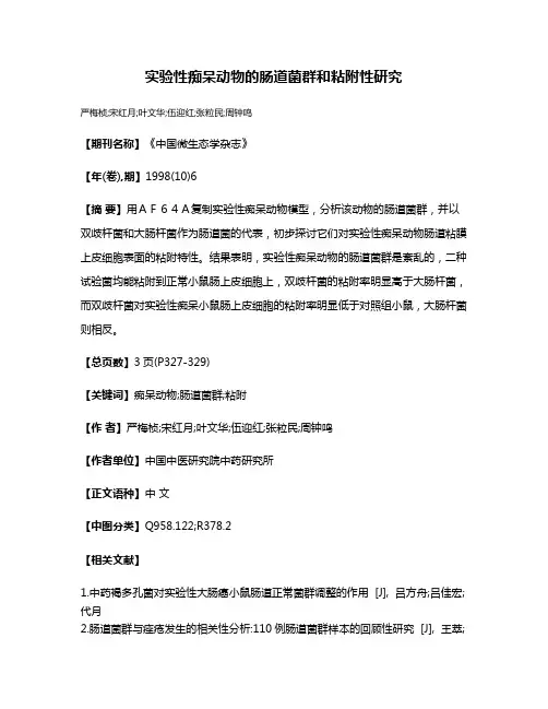 实验性痴呆动物的肠道菌群和粘附性研究