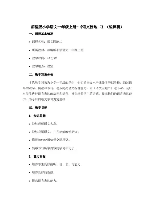 部编版小学语文一年级上册-《语文园地二》(说课稿)