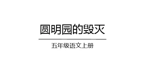 《圆明园的毁灭》ppt课件