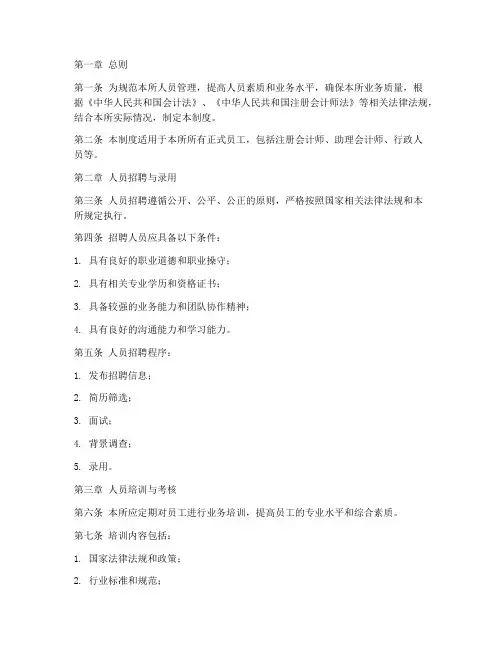 会计所事务所人员管理制度