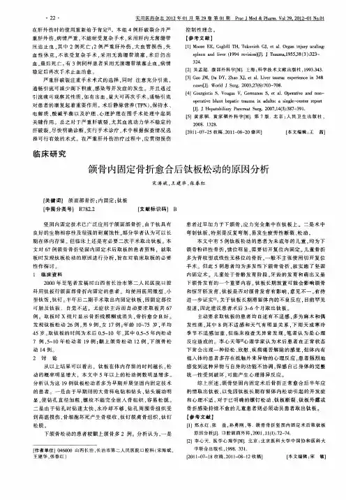 颌骨内固定骨折愈合后钛板松动的原因分析