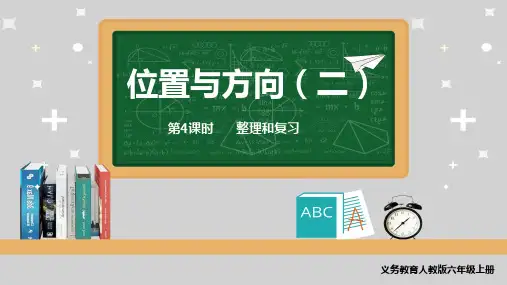(新教材)22年秋季人教版六年级数学上册教学课件 第二单元 位置与方向(二)第4课时  整理和复习