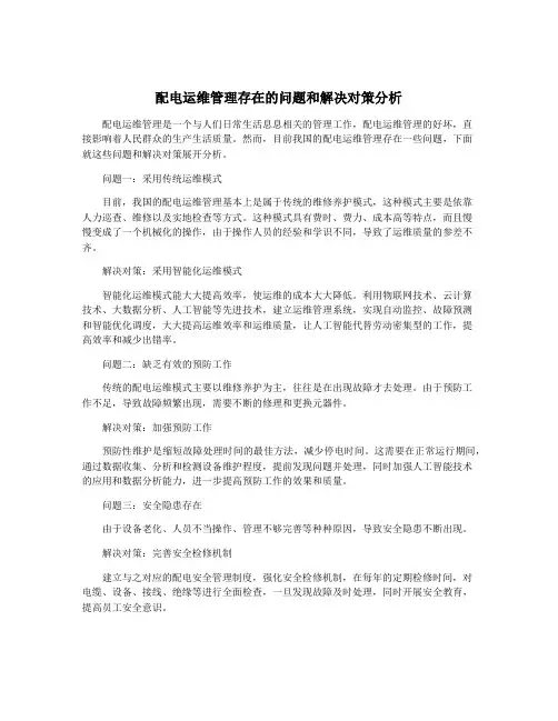 配电运维管理存在的问题和解决对策分析