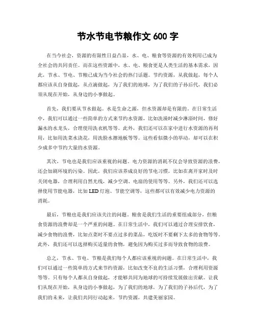 节水节电节粮作文600字