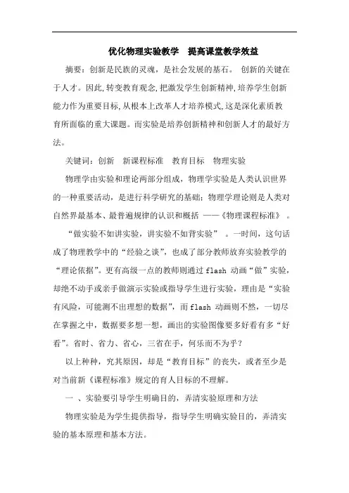优化物理实验教学 提高课堂教学效益论文