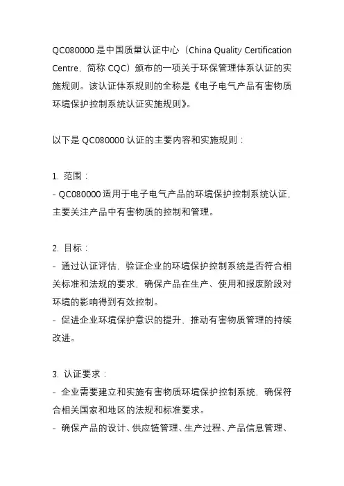 qc080000认证实施规则