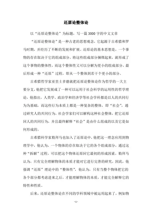 还原论整体论