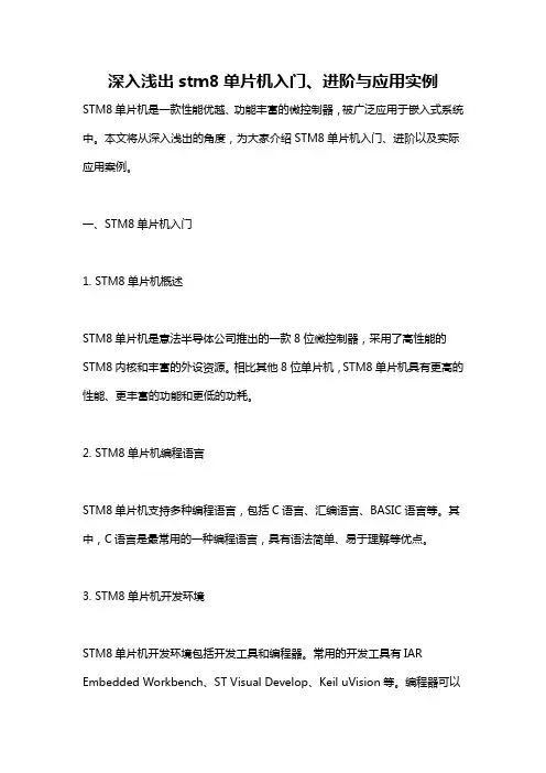 深入浅出stm8单片机入门、进阶与应用实例