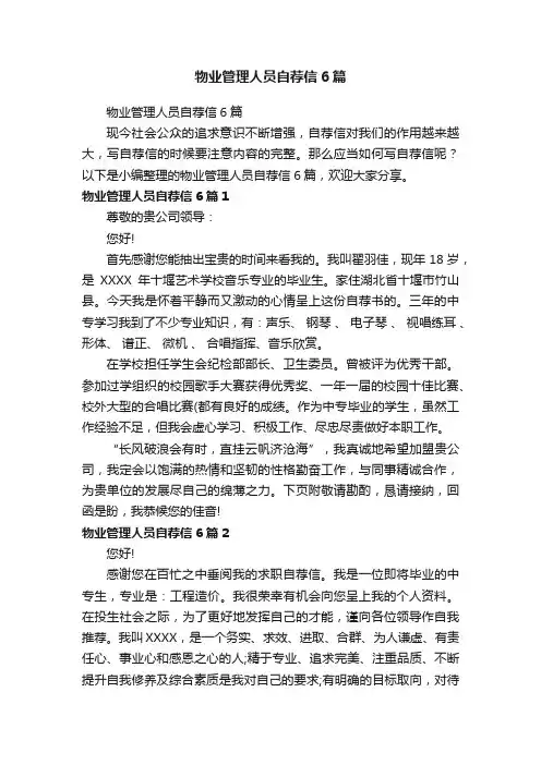物业管理人员自荐信6篇