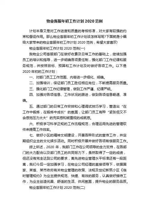 物业客服年初工作计划2020范例
