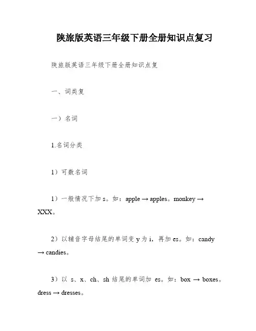 陕旅版英语三年级下册全册知识点复习