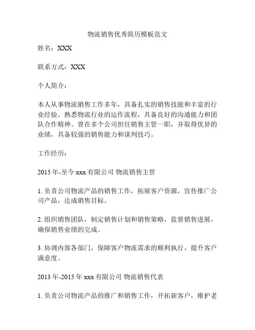 物流销售优秀简历模板范文