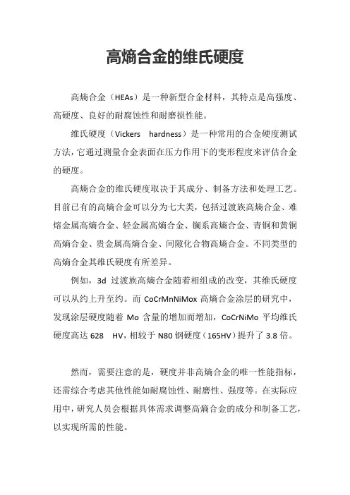高熵合金的维氏硬度