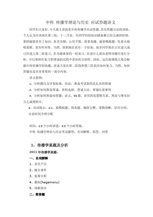 中传传播学理论与历史应试答题讲义