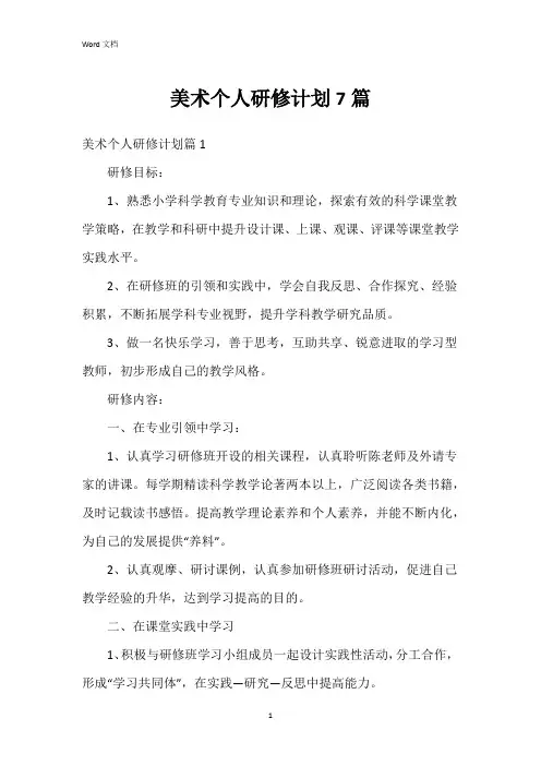 美术个人研修计划7篇