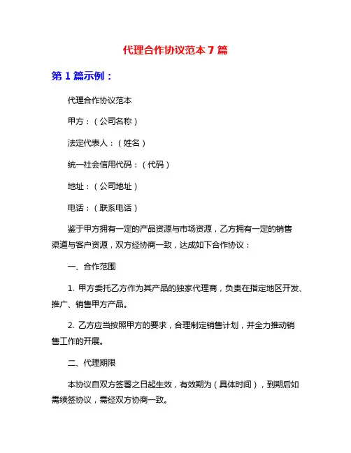 代理合作协议范本7篇