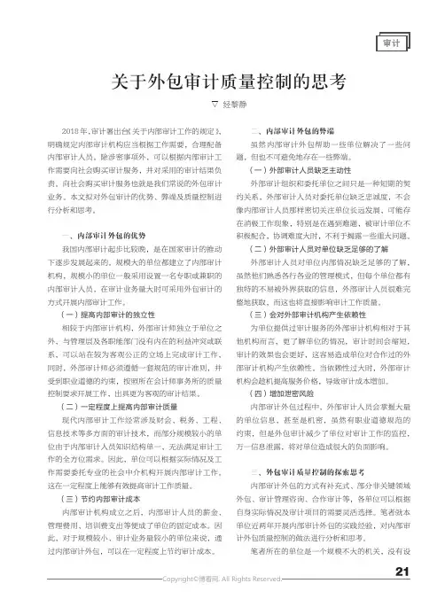 关于外包审计质量控制的思考