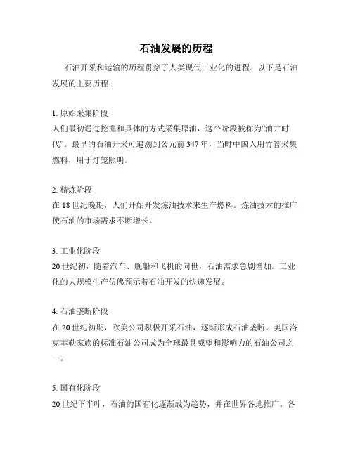 石油发展的历程
