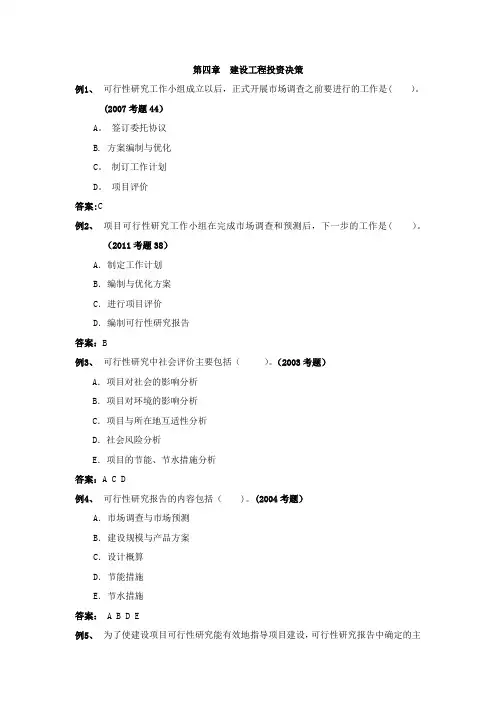 第四章建设工程投资决策(注册监理工程师考试投资控制试题精华)