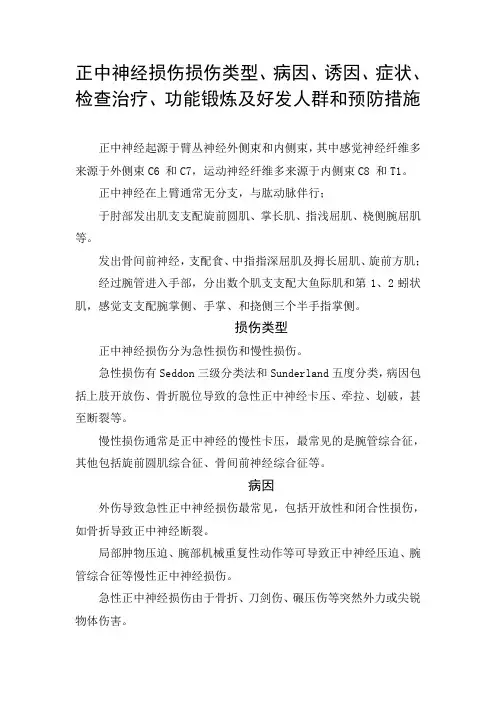 正中神经损伤损伤类型、病因、诱因、症状、检查治疗、功能锻炼及好发人群和预防措施