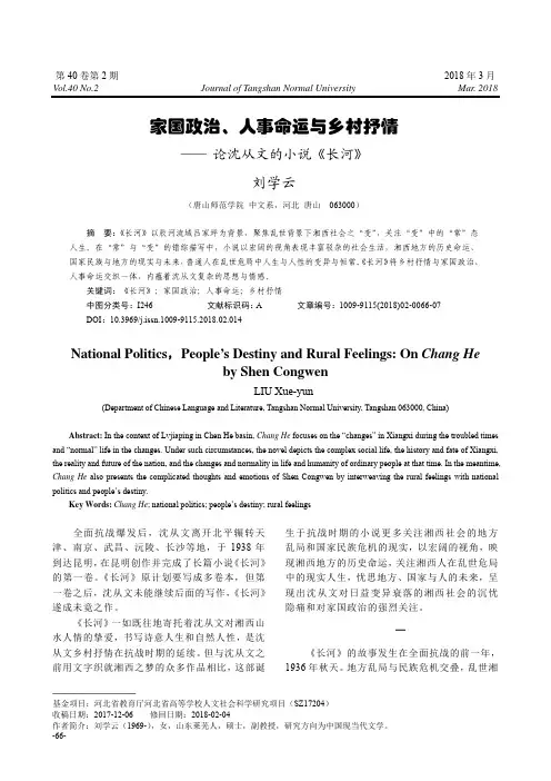 家国政治、人事命运与乡村抒情—— 论沈从文的小说《长河》