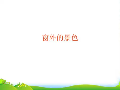 六年级美术上册 第14课 窗外的风景课件1 浙美版