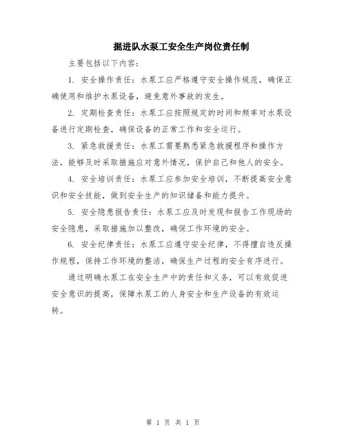 掘进队水泵工安全生产岗位责任制
