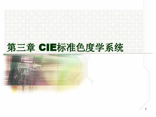 CIE标准色度学系统