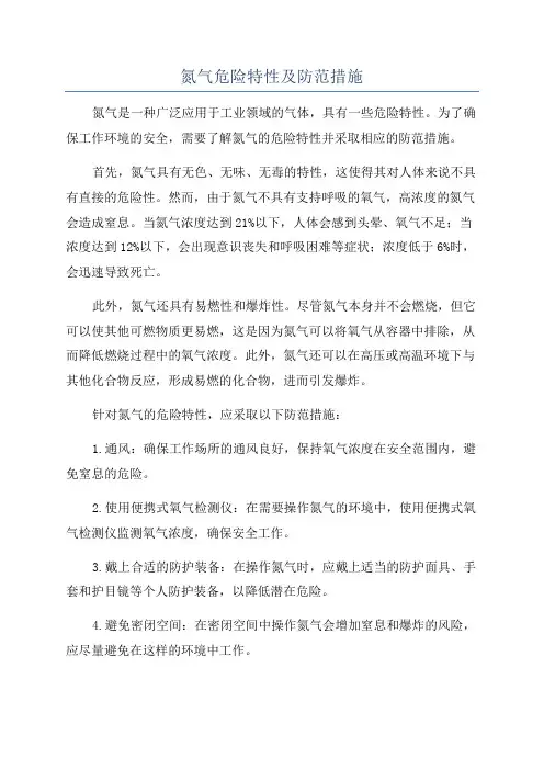 氮气危险特性及防范措施