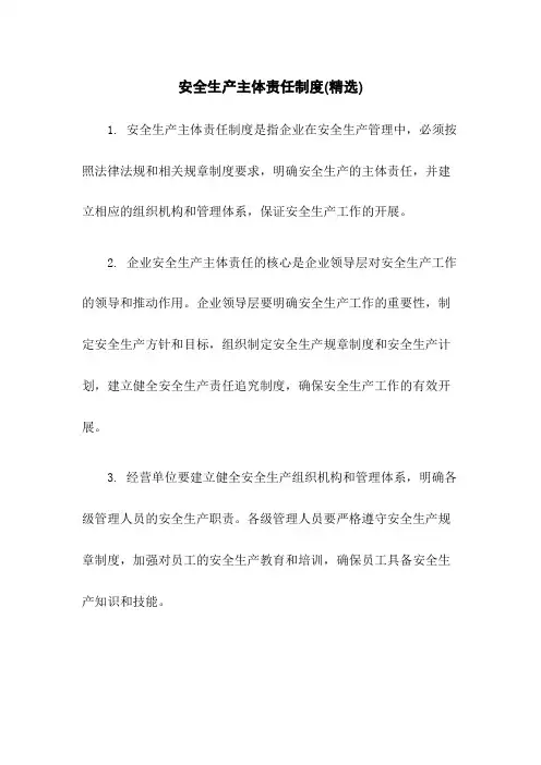 安全生产主体责任制度(精选)
