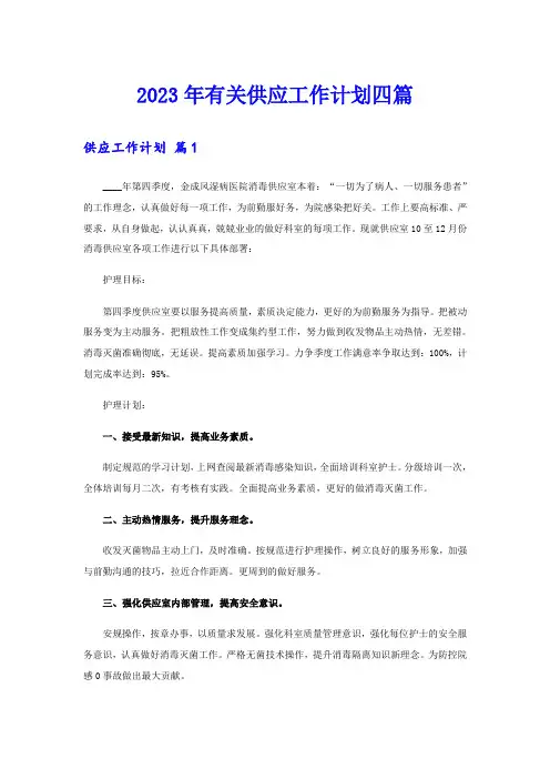 2023年有关供应工作计划四篇