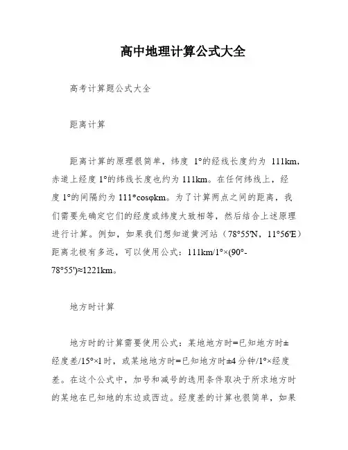 高中地理计算公式大全