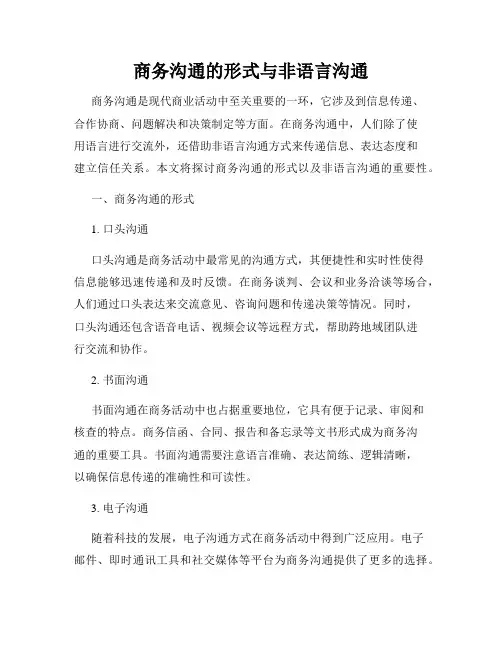 商务沟通的形式与非语言沟通
