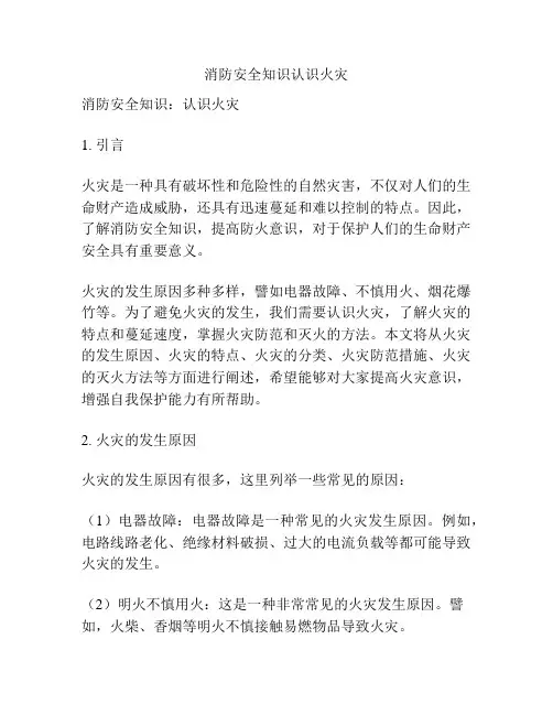 消防安全知识认识火灾