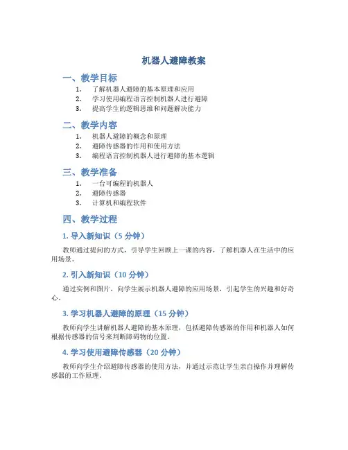 浙江摄影版六年级下册信息技术第15课《机器人避障》教案