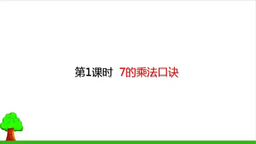 《7的乘法口诀》教学课件PPT1人教版