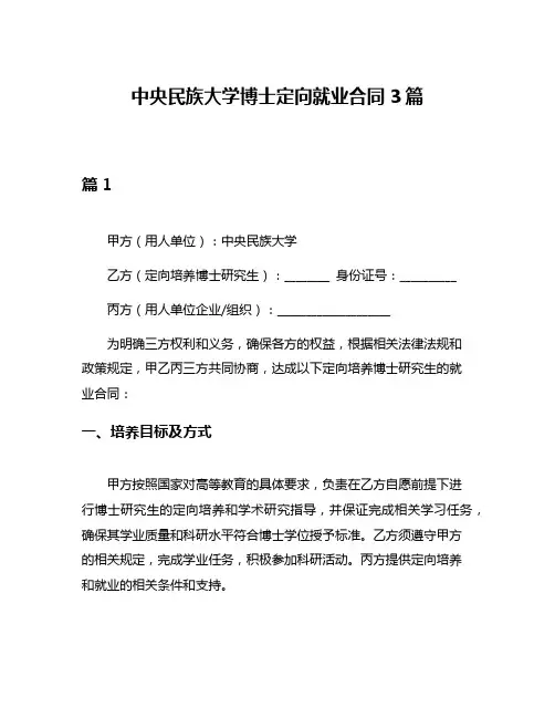 中央民族大学博士定向就业合同3篇