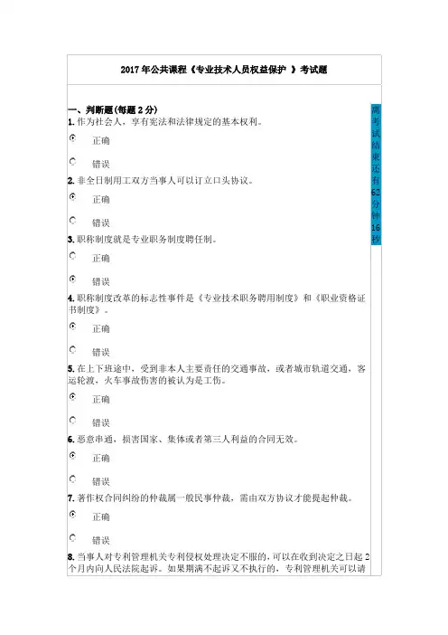 2017年公共课程《专业技术人员权益保护 》考试题86分