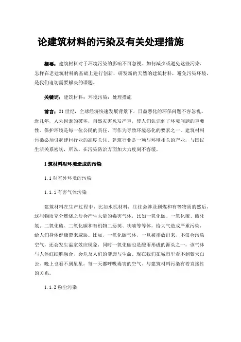 论建筑材料的污染及有关处理措施